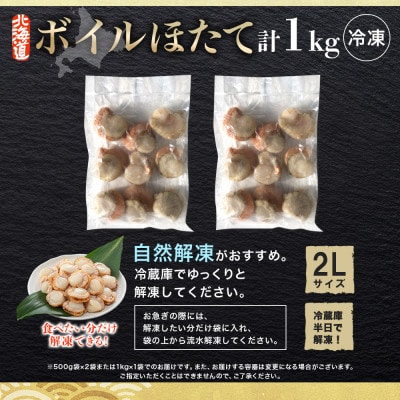 【のし付】ボイル帆立 貝柱 2Lサイズ ボイル済みのほたて 1kg 北海道 弟子屈町 3368