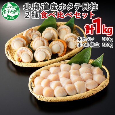 【2023年4月下旬発送】【のし付】ホタテ食べ比べ計1kg 帆立 ボイル帆立 北海道 1315