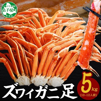 【のし付】ズワイガニ足 約5kg 10～12人前 蟹ハサミ付 ボイル済み 北海道 弟子屈町 2991