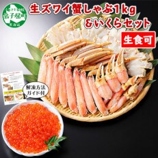 【のし付】【さとふる限定】蟹ズワイしゃぶ 1kg&いくら醤油漬け200g 北海道 弟子屈町 1726 | ふるさと納税のお礼品