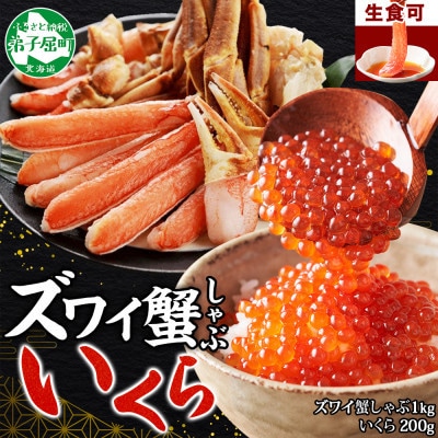 【のし付】蟹ズワイしゃぶ 1kg&いくら醤油漬け200g 北海道 弟子屈町 3358