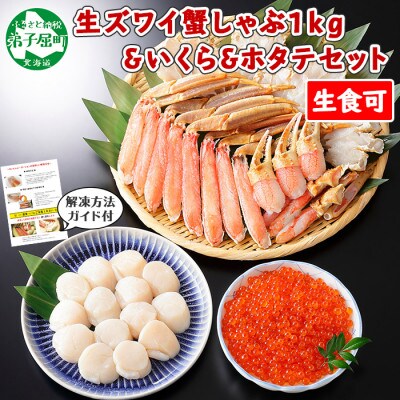 【のし付】【さとふる限定】蟹ズワイしゃぶ1kg&いくら200g&ホタテ300g 弟子屈町 3246