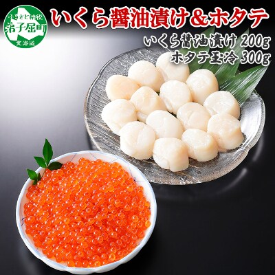 【のし付】【さとふる限定】いくら醤油漬け200g & 帆立 約300g 北海道 弟子屈町 3365