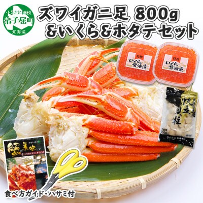 【2023年6月中旬発送】【のし付】ズワイ足800g いくら2個 帆立300g 弟子屈 1529