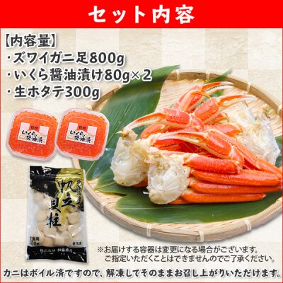 【2023年6月中旬発送】【のし付】ズワイ足800g いくら2個 帆立300g 弟子屈 1529