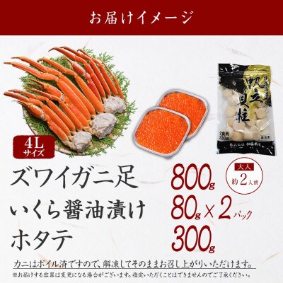 【のし付】ズワイガニ足 約800g &いくら2個 &帆立 約300g 蟹ハサミ付 弟子屈 3417