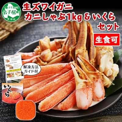 【のし付】蟹ズワイしゃぶ 約1kg 生食可 &いくら 化粧箱 250g 北海道 弟子屈町 2090