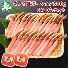 【のし付】ズワイガニポーション 約500g 生食可 & いくら80g×2個 北海道 弟子屈 1717 | ふるさと納税のお礼品