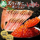 【のし付】ズワイガニポーション 約500g 生食可 & いくら80g×2個 北海道 弟子屈 3346