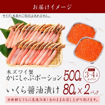 【のし付】ズワイガニポーション 約500g 生食可 & いくら80g×2個 北海道 弟子屈 2560