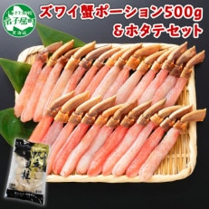 【のし付】ズワイガニポーション 約500g 生食可 & ホタテ 300g 北海道 弟子屈町 1716 | ふるさと納税のお礼品