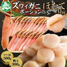【のし付】ズワイガニポーション 約500g 生食可 & ホタテ 300g 北海道 弟子屈町 3339