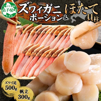【のし付】ズワイガニポーション 約500g 生食可 & ホタテ 300g 北海道 弟子屈町 2493
