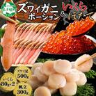 【のし付】ズワイガニポーション 約500g &いくら2個&帆立 約300g 北海道 弟子屈 3325