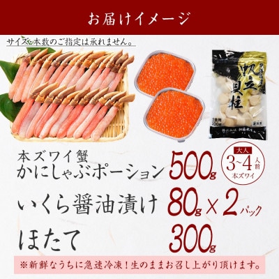 【のし付】ズワイガニポーション 約500g &いくら2個&帆立 約300g 北海道 弟子屈 2568