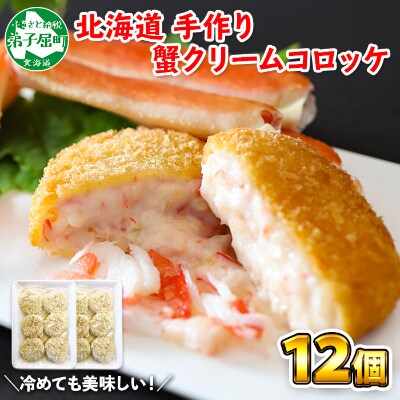 北海道 蟹 クリームコロッケ 12個 710 お礼品詳細 ふるさと納税なら さとふる 北海道 蟹 クリームコロッケ 12個 710 お礼品詳細 ふるさと納税なら さとふる