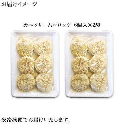 蟹 クリームコロッケ 12個 北海道 弟子屈町 2137