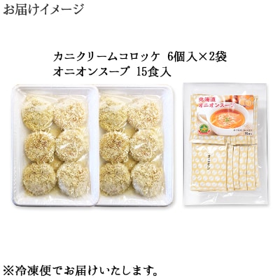 蟹 クリームコロッケ 12個 オニオンスープ 15食 北海道 弟子屈町 2520