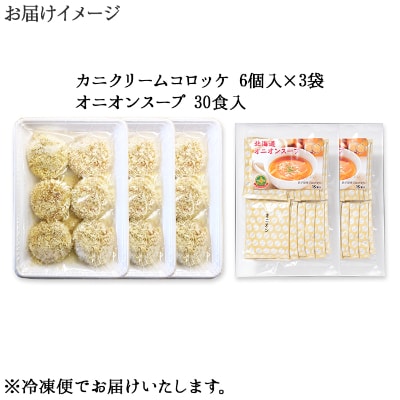 蟹 クリームコロッケ 18個 オニオンスープ 30食 北海道 弟子屈町 2966