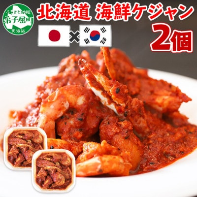 海鮮 ケジャン 2個 北海道 弟子屈町 2534