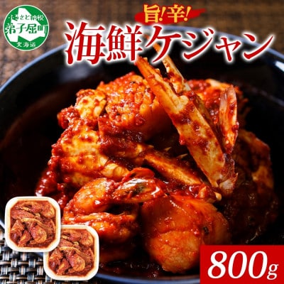 海鮮 ケジャン 2個 北海道 弟子屈町 2534