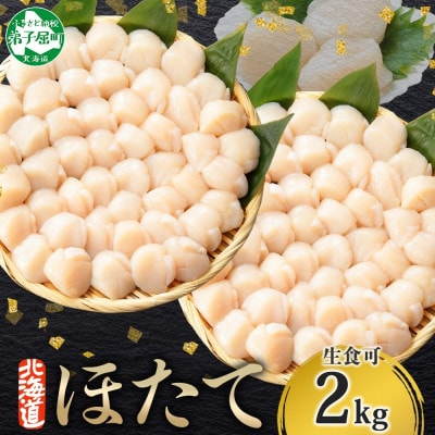帆立 2kg 生ほたて 刺身用 玉冷 ホタテ 貝柱 北海道 弟子屈町 3312