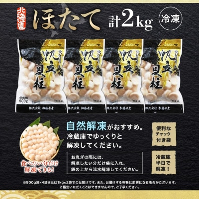 帆立 2kg 生ほたて 刺身用 玉冷 ホタテ 貝柱 北海道 弟子屈町 3312
