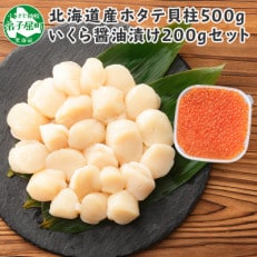 [北海道]厳選 訳あり 帆立 約500g & いくら醤油漬け200g 2500