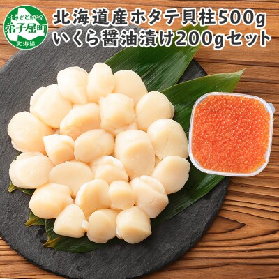 北海道 厳選 訳あり 帆立 約500g いくら醤油漬け0g 1239 お礼品詳細 ふるさと納税なら さとふる