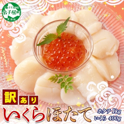 訳あり ホタテ 玉冷 約1kg & いくら醤油漬け200g×2個 北海道 弟子屈町 3353