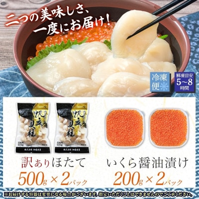 訳あり ホタテ 玉冷 約1kg & いくら醤油漬け200g×2個 北海道 弟子屈町 3353