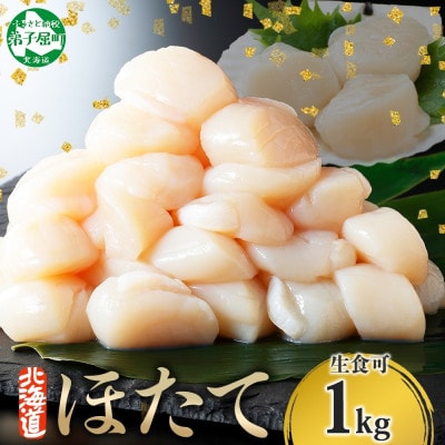 【のし付】帆立 1kg 生ほたて 刺身用 玉冷 ホタテ 貝柱 北海道 弟子屈町 3327