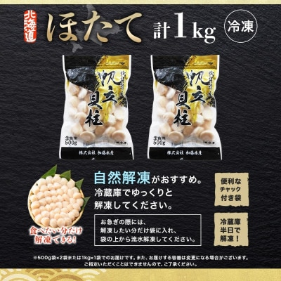 【のし付】帆立 1kg 生ほたて 刺身用 玉冷 ホタテ 貝柱 北海道 弟子屈町 3327