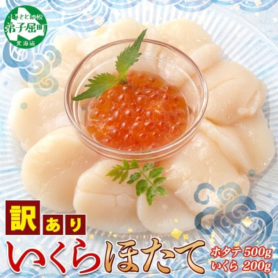 【のし付】【北海道】 訳あり 帆立 約500g & いくら醤油漬け200g 3329
