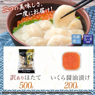 【のし付】【北海道】 訳あり 帆立 約500g & いくら醤油漬け200g 3329