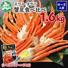 【2023年10月上旬発送】タラバ足 ズワイ足 食べ比べ 計1.6kg 北海道 弟子屈町 1651