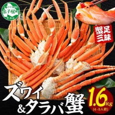 蟹足食べ比べ タラバ足 ズワイ足 計1.6kg 蟹ハサミ・ガイド付 北海道 弟子屈町 2109