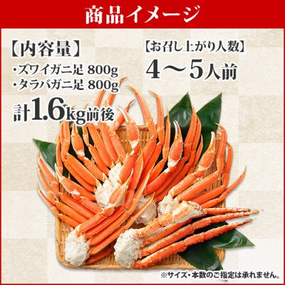 【2023年4月上旬発送】タラバ足 ズワイ足 食べ比べ 計1.6kg 北海道 弟子屈町 1651