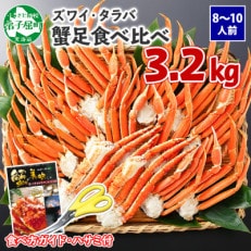 【2023年2月上旬発送】タラバ足 ズワイ足 食べ比べ 計3.2kg 北海道 弟子屈町 1652