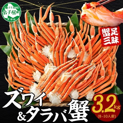 蟹足食べ比べ タラバ足 ズワイ足 計3.2kg 蟹ハサミ・ガイド付 北海道 弟子屈町 3187