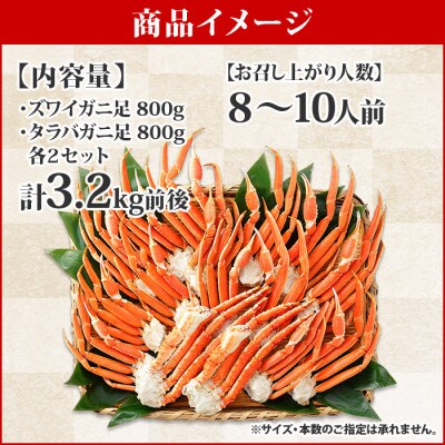【2023年11月中旬発送】タラバ足 ズワイ足 食べ比べ  計3.2kg 北海道 弟子屈町 1652