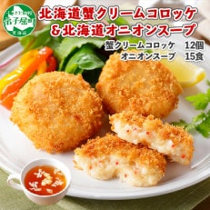 【のし付】 蟹 クリームコロッケ 12個 オニオンスープ 15食 北海道 弟子屈町 1961 | ふるさと納税のお礼品