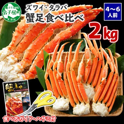 【2024年2月下旬発送】蟹脚 食べ比べ タラバ ズワイ 計2kg 北海道 弟子屈町 1722