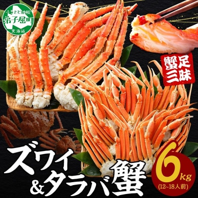 蟹ボイル脚 食べ比べ タラバ ズワイ 計6kg 蟹ハサミ・ガイド付 北海道 弟子屈町 3188