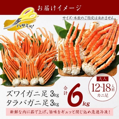 蟹ボイル脚 食べ比べ タラバ ズワイ 計6kg 蟹ハサミ・ガイド付 北海道 弟子屈町 3188