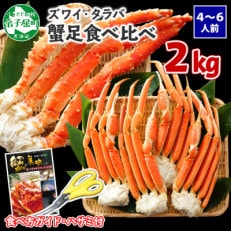 【のし付】蟹ボイル脚 食べ比べ タラバ ズワイ 計2kg 蟹ハサミ・ガイド付 弟子屈町 1722