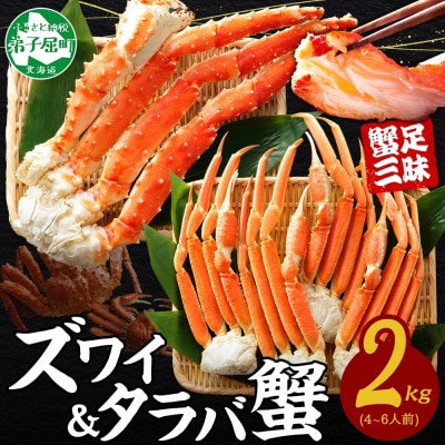 【のし付】蟹ボイル脚 食べ比べ タラバ ズワイ 計2kg 蟹ハサミ・ガイド付 弟子屈町 3356