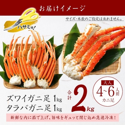 【のし付】蟹ボイル脚 食べ比べ タラバ ズワイ 計2kg 蟹ハサミ・ガイド付 弟子屈町 3356