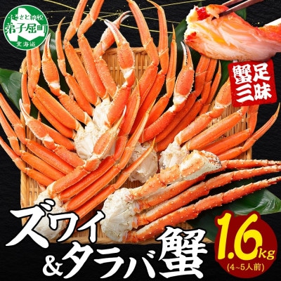 【のし付】蟹足食べ比べ タラバ ズワイ 計1.6kg 蟹ハサミ・ガイド付 北海道 弟子屈町 2570