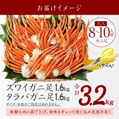 【のし付】蟹足食べ比べ タラバ ズワイ 計3.2kg 蟹ハサミ・ガイド付 北海道 弟子屈町 3187